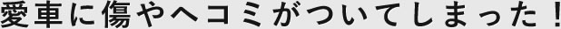 愛車に傷やヘコミがついてしまった！