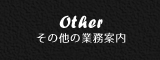 その他の業務案内